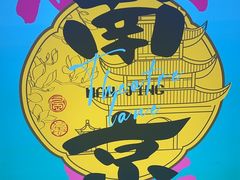 -老金陵·李氏鸭血粉丝汤(夫子庙店)