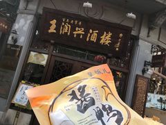 门面-皇饭儿·王润兴酒楼(河坊街店)