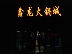 门面-鑫龙火锅城(青岛分店)