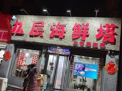 -九层海鲜塔(市南店)