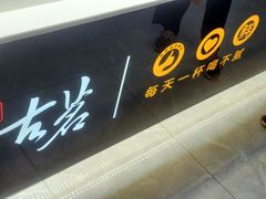 门面-古茗(西湖小和山店)