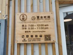 -佳瑜肠粉(总店)