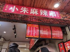 门面-小朱麻辣串(益民街店)