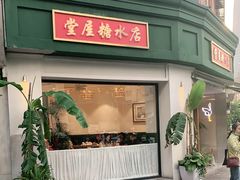 门面-堂屋糖水店(愚园店)