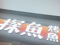 -探鱼·鲜青椒爽麻烤鱼(北京路天河城店)