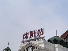 -沈阳站