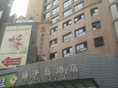 -扬子岛酒店(重庆洪崖洞解放碑店)