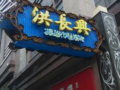 门面-洪长兴(广西北路店)