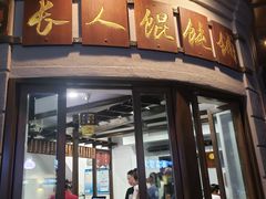 -长人馄饨铺(解放街店)