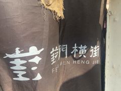 -葑门横街