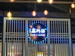 门面-鑫阿强海鲜大排档·老厦门特色菜(中山路店)