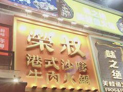 -荣叔港式沙嗲牛肉火锅(正佳潮流店)