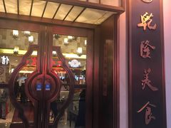 门面-乾隆美食·本帮菜(黄河路店)