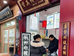 门面-阿姨奶茶专卖(舌涧道杭州惠民路创始店)