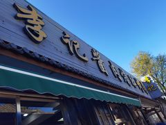 -清真·鸦儿李记·小馆(后海店)
