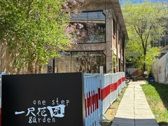 -一尺花园(首钢店)