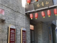 -东西巷