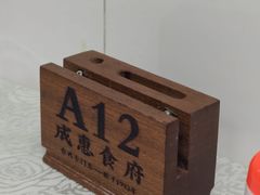 -成惠食府(赤岗店)