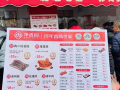 -净香园熟肉(北坦总店)