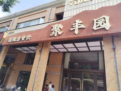 -聚丰园•湖鲜餐厅(阿红私房菜梅石路店)