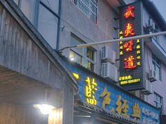 -武夷味道(赤石街店)