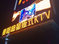 -麦哈迪量贩式KTV