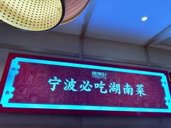 -辣得叫湘菜(四明店)