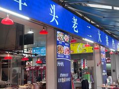 -车头老二大排档(金城步行街店)