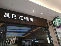 门面-星巴克(南翔五彩城店)