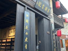 -羊楼洞
