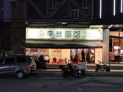 -李叁面馆(妇幼店)