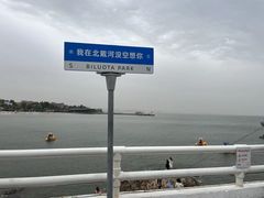 -北戴河碧螺塔海上酒吧公园