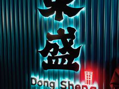 -東盛炭烤自助料理(浦东文峰广场店)
