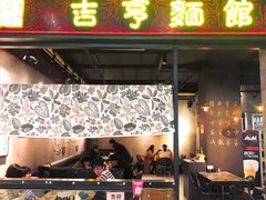 门面-吉亨面馆(古北1699店)
