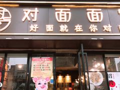 -对面面馆