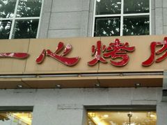 -一心烤肉(延安路店)