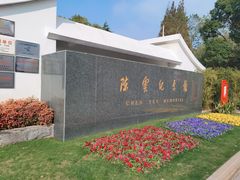 -陈云纪念馆