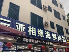 -三亚相缘海鲜·烧烤·糟粕醋(三亚湾店)