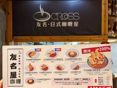 -友名Cross日式咖喱屋(江南大道中店)