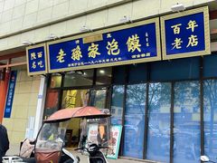 -老孙家泡馍(洒金桥店)