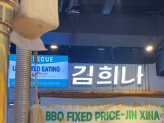 -金喜娜无限自助烤肉(泰达永旺店)