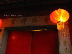 -华林禅寺