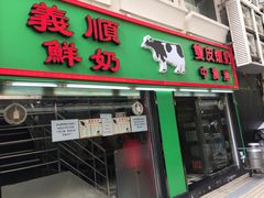 门面-义顺牛奶公司(新马路老店)
