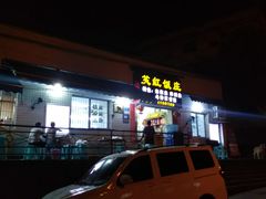 门面-笑红饭庄