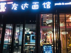 门面-友达面馆·酸菜鱼面(钱塘区店)