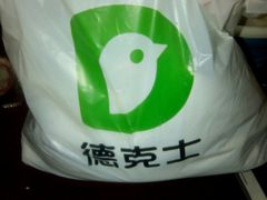 -德克士(北大街店)