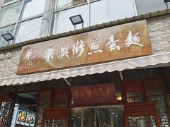 -华兴街煎蛋面(总店)