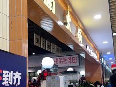 门面-楠火锅(龙阳广场店)