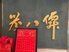 -誉八仙粤菜(万象天地店)