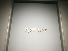-橘洲1925湖湘餐厅